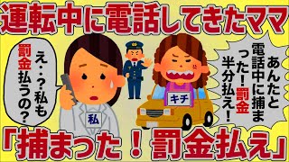 運転中に電話をかけてきたキチママ→「あんたと電話中に捕まった！！あんたも同罪だから罰金半分払え！」【女イッチの修羅場劇場】2chスレゆっくり解説