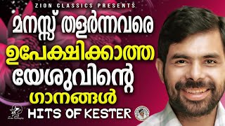 മനസ്സ് തകർന്നവരെ ഉപേക്ഷിക്കാത്ത യേശുവിന്റെ ഗാനങ്ങൾ |  Kester Hits | #kestersongs