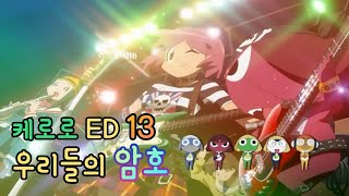 개구리중사케로로 ED 13 우리들의 암호