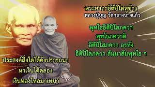 พระคาถาอิติปิโสหูช้าง ชีวิตจะดีขึ้นอย่างเห็นได้ชัด มีทรัพย์สินเงินทองไม่ขาดมือ มีกินมี...