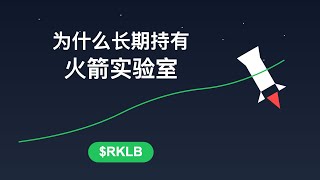 我为什么选择长期投资火箭实验室（RKLB）