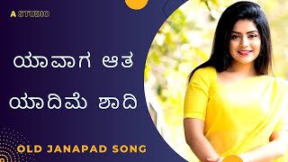 Yavag Aata Yadime Shadi ಯಾವಾಗ ಆತ ಯಾದಿಮೆ ಶಾದಿ Old Janapad Song