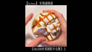 【𝕊𝕃𝕚𝕞𝕖】视频系列《Salgoo史莱姆影片合集》上【𝕊𝕃𝕚𝕞𝕖.宋挽源频道】