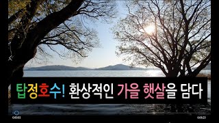 인생이모작 논산 탑정호수에서 가을햇살이 낳은 금빛물살