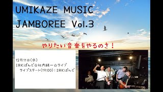 2024/12/11(水)：ＩＢＫばんど☆社内統一☆ライブ