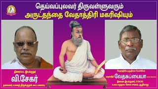 தெய்வப்புலவர் திருவள்ளுவரும் அருட்தந்தை வேதாத்திரி மகரிஷியும் | திருக்குறள் ஆய்வரங்கம் - 87