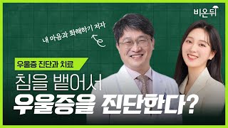 [최희선쇼] 마음 헤아리기 + 우울증 진단과 치료 / 강남세브란스병원 정신건강의학과 석정호