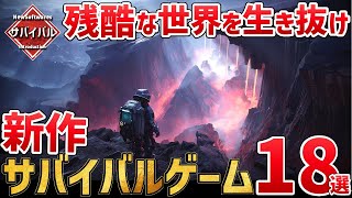 2024年以降発売のサバイバルゲーム注目の超期待作を18本ご紹介！