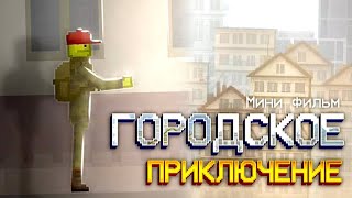 Городское приключение - мини-фильм (Melon Playground)