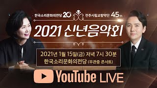 [생방송] 한국소리문화의전당 \u0026 전주시립교향악단 '2021 신년음악회'/ 지휘 김경희/ 협연 동남풍, 임형주/ 1월15일(금) 19시 30분