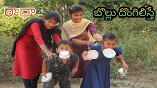 రాధా బొల్లు దొంగిలిస్తే / Radha Videos / Kitchen Items / Maa Village Show