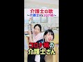 介護士vsコロナ禍の歌がヤバい😂ww shorts