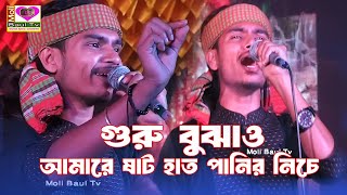 গুরু বুঝাও আমারে ষাট হাত পানির নিচে বাত্তি কেমনে জ্বলে।বাউল রায়হান।Guru Bujhao Amare Sat Hat Panir