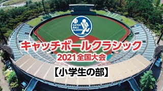 キャッチボールクラシック全国大会2021 小学生の部