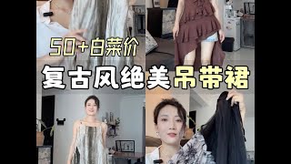 白菜价❗️小众复古风绝美吊带裙👗品质感人～#吊带裙