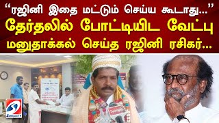 ரஜினி இதை மட்டும் செய்ய கூடாது... தேர்தலில் போட்டியிட வேட்பு மனுதாக்கல் செய்த ரஜினி ரசிகர்...