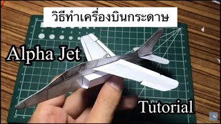 วิธีทำเครื่องบินกระดาษ อัลฟ่าเจ็ท | Paper Alpha Jet.