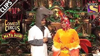 Shweta, A Hen Visits Donkey Kapil | Comedy Circus Ka Naya Daur