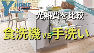 【どっちがお得】食洗機＆手洗いの光熱費・交換費用を比較｜ガス・電気・水道料金の年間費用を比較