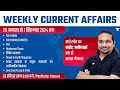 Weekly Current Affairs Analysis | 26 August to 1 September | UPSC/IAS 2024/25 | Madhukar Kotawe