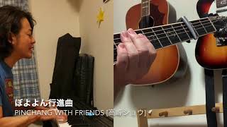 【おうちで過ごそう】ぼよよん行進曲 〜COVER〜 【pinchang with Friends】