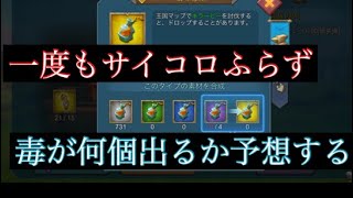 [ローモバ]ラッキーすごろく　一度もサイコロふらず　毒の出る確率を予想する