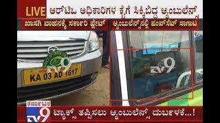 Misusing Ambulance Caught Red-Handed | Pump Sets in Ambulance in Order to Evade Tax