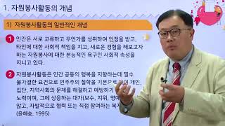 자원봉사론 -1_ 사회복지사 2급  - 여기스터디 사이버평생교육원