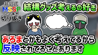 【MSSP切り抜き】グッズを考える楽しさに気がついたeoheoh