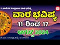 Vara Bhavishya | 11 to 17 August 2024 | Weekly Horoscope | Rashi Bhavishya | Astrology in Kannada