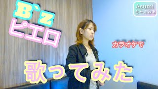 【私が女版B'z】ピエロ/B'z　Ver.Asumi　歌ってみた