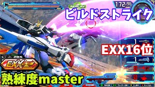 クロブ【EXX16位】【ビルドストライク】機体熟練度master 猛者の戦い1279【EXVS2XB】