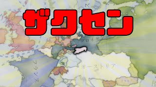 【Vic3】ザクセンで神聖ローマ帝国つくるpart1【ゆっくり実況】