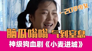 这是什么奇葩神剧？！软饭男多次出轨，女主无怨无悔！