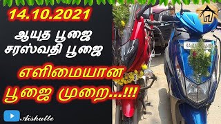 14.10.2021 | Easy Pooja Method | ஆயுத பூஜை | சரஸ்வதி பூஜை | எளிமையான பூஜை முறை...!!!