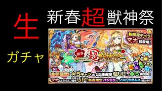 【モンスト】新春超獣神祭新キャラでたー！マナ出しましょう！【新キャラ確定】【ガチャ】