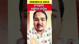 Karnatakaରେ କଂଗ୍ରେସ ସରକାର, କଣ ଥିଲା କଂଗ୍ରେସର କର୍ଣ୍ଣାଟକ ଫର୍ମୁଲା ? | Odia News