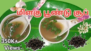 மிளகு பூண்டு சூப் செய்வது எப்படி? | PEPPER GARLIC SOUP | salem samayal