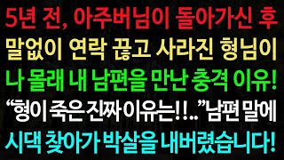 실화사연 5년 전, 아주버님이 돌아가신 후 말없이 연락 끊고 사라진 형님이 나 몰래 내 남편을 만난 충격 이유!  노후 사연 오디오북 인생이야기