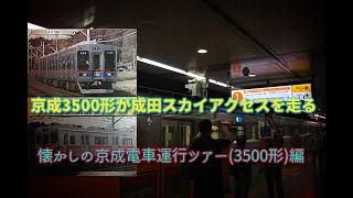 懐かしの京成電車運行ツアーに参加してきた(3500形編)