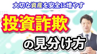 『投資詐欺』の見分け方　大切な資産を安全に増やすために　【高橋幸志・魔法のお金教室】