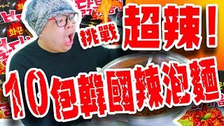 【熊貓挑戰#16】10包韓國辣泡麵!!10包一起吃超辣!!熊貓真的可以吃完嗎？哈哈搞笑!!