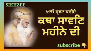 ਸਾਵਣ ਮਹੀਨੇ ਦੀ ਕਥਾ || ਸਾਵਣਿ ਸਰਸੀ ਕਾਮਣੀ || ਬਾਰਹ ਮਾਹਾ ਦੇ ਪਾਠ ਦੀ ਕਥਾ