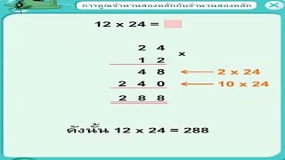 การคูณจำนวนสองหลักกับจำนวนสองหลัก (3) คณิตศาสตร์ ป.3