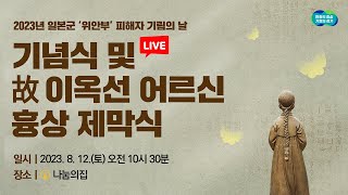 [🔴LIVE] 소녀와 꽃｜2023년 일본군‘위안부’ 피해자 「기림의 날」