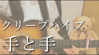 手と手  / クリープハイプ ( Creephyp )  弾き語り カバー cover by 大栄 莉華