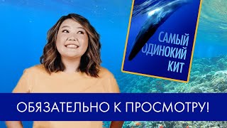 Фильм, который должны посмотреть все! САМЫЙ ОДИНОКИЙ КИТ