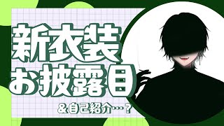 お待たせしましたこちら新衣装です 【芥辺あく/#新人Vtuber】