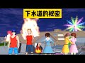 SAKURA School Simulator 櫻花校園模擬器：下水道的秘密，奧利給女王三枝登場 #sakuraschoolsimulator