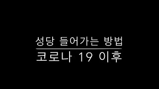 성당 입장 방법 - 생활 방역 시대 / 세종성요한 성당